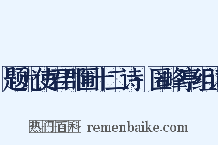 题尤使君郡圃十二诗·匿峰亭组词是什么意思的图片